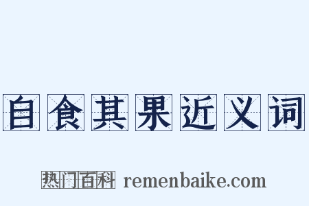 自食其果近义词是什么意思的图片